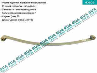 Рессора задняя (однолистовая ) Vauxhal / ВОКСХОЛ MOVANO 2010- 2.3DCI (2299 куб.см.)