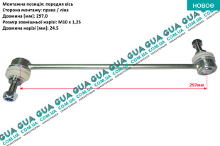 Стойка / тяга стабилизатора передняя   