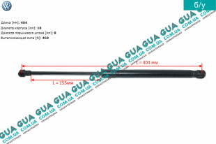 Амортизатор капота ( телескопическая рейка )   