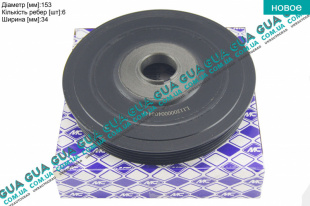 Шкив коленвала демпферный 6 ручейков ( Шкив коленчатого вала ) Volvo / ВОЛЬВО V50 1.6D (1560 куб.см.)