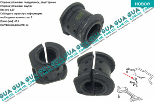 Втулка / подушка стабилизатора переднего D 23,5 мм ( 1шт. )   