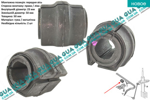 Втулка / подушка переднего стабилизатора D 23 мм ( 1шт. )   