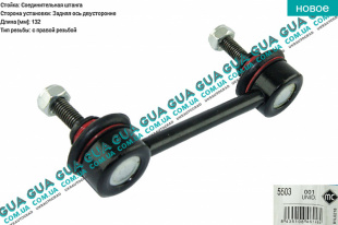Стойка / тяга стабилизатора задняя ( 132mm ) 01-   