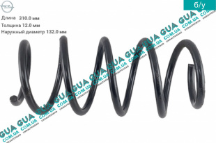 Пружина передняя D12 ( 5.5 витков ) Opel / ОПЕЛЬ CORSA C 2000-2009 / КОРСА С 00-09 1.7DTI V16 (1686 куб. см.)