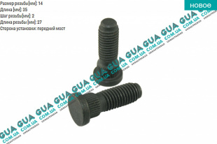 Шпилька крепления переднего колеса M14x35mm ( Болт / винт ) 1шт.   