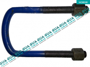  Стремянка / скоба крепления задней рессоры ( М14х70x150 )   