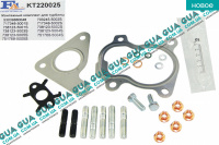 Монтажный ремкомплект для установки турбины ( шпильки / гайки / сальник / прокладка )