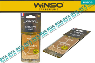 Освежитель / ароматизатор воздуха салона / автомобильный парфюм WINSO EXCLUSIVE CARD ROYAL 6g   