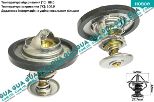 Термостат системы охлаждения ( 88°C )   