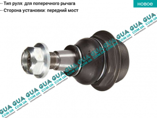 Шаровая опора нижняя ( левая резьба ) Vauxhal / ВОКСХОЛ MOVANO 2010- 2.3DCI (2299 куб.см.)