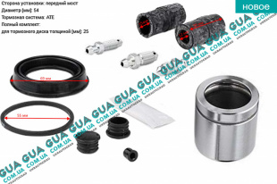 Ремкомплект переднего суппорта 54 mm ( с-ма ATE ) BMW / БМВ 3-series E90 2005-2011 320d ( 1995 куб. см.)