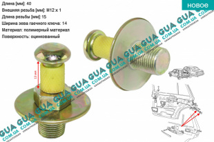Скоба ( палец, зацеп, фиксатор ) замка двери M12x1x40 ( 1 шт. ) VW / ВОЛЬКС ВАГЕН PASSAT 1991-1997 / ПАССАТ 91-97 2.8 VR6 (2792 куб.см.)