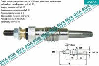 Свеча накала 11V ( накаливания )