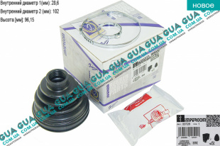 Пыльник шруса внутренний ( 28,6x102x96.15 )   