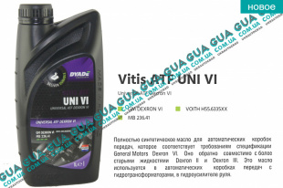 Масло трансмиссионное Vitis ATF UNI VI (1л.) Volvo / ВОЛЬВО V70 III 1.6D (1560 куб.см.)