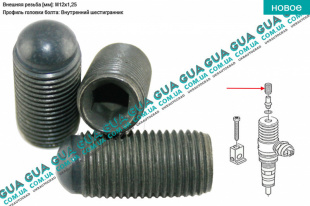 Болт / винт регулировочный топливной форсунки ( насос-форсунка ) 1 шт   