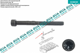 Болт / винтт крепления бугеля ( крышки ) распредвала ( M8x90 )   