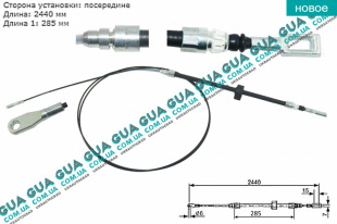 Трос ручного тормоза ( центральный / длинная база ) L 2440/285 мм   