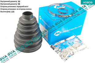 Пыльник шруса наружного ( 30x135x98 ) ( 1.0-1.5t ) комплект    