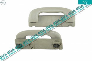 Ручка салона внутренняя потолочная ( задняя левая / правая ) Opel / ОПЕЛЬ ASTRA H 2004-2014 / АСТРА 04-14 1.4 (1364 куб.см.)