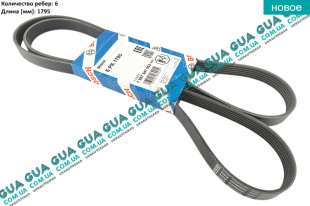 Ремень генератора ручейковый 6PK1795   