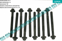 Болт / винт головки блока цилидров / ГБЦ ( M11 длина 126 ) комплект