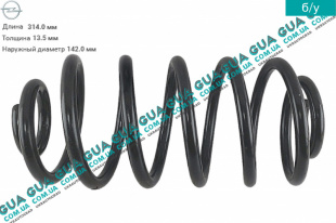 Пружина задняя D13.5 мм Opel / ОПЕЛЬ CORSA C 2000-2009 / КОРСА С 00-09 1.7DTI V16 (1686 куб. см.)