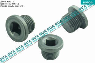Маслосливная пробка поддона / болт / винт слива масла 16х1.5мм   