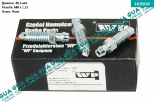 Штуцер / винт / болт развоздушки / прокачки переднего суппорта ( 1 шт ) ( BOSCH ) ( M8x1.25mm ) SsangYong / САНГЙОНГ KYRON 2.0XDI (1998 куб.см.)