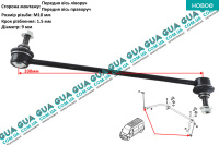 Стойка / тяга  стабилизатора передняя Vauxhal / ВОКСХОЛ MOVANO 2010- 2.3DCI (2299 куб.см.)