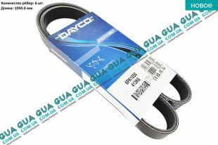 Ремень генератора 6PK1050   