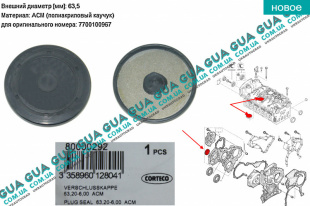 Заглушка крышки передней шестерень привода / ГРМ / ТНВД D63.2 Volvo / ВОЛЬВО S40 2000-2003 1.9DI (1870 куб.см.)