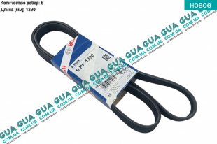 Ремень генератора ручейковый 6PK1390   