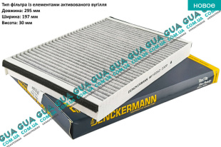 Воздушный фильтр салона ( угольный ) Opel / ОПЕЛЬ ASTRA H 2004-2014 / АСТРА 04-14 1.4 (1364 куб.см.)