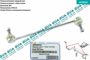 Стойка / тяга  стабилизатора передняя   