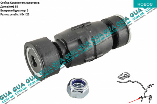 Стойка / тяга  стабилизатора передняя   