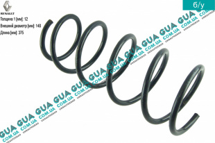 Пружина передняя D12 мм Renault / РЕНО CLIO II / КЛИО 2 1.9DTI (1870 куб.см.)