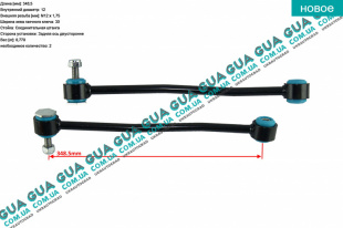 Стойка / тяга стабилизатора задняя Ford / ФОРД TRANSIT 2006- / ТРАНЗИТ 06- 2.2TDCI (2198 куб.см.)