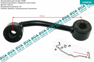 Стойка / тяга стабилизатора передняя левая   