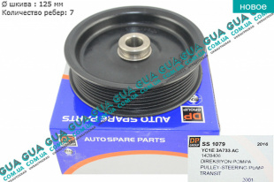 Шкив насоса гидроусилителя руля ( Шкив привода ГУР ) ( пластик ) Ford / ФОРД TRANSIT 2006- / ТРАНЗИТ 06- 2.4TDCI (2402 куб.см)