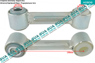 Стойка / тяга стабилизатора задняя Iveco / ИВЕКО DAILY V 2011- / ДЭЙЛИ Е5 11- 3.0 Common Rail (2998 куб.см.)