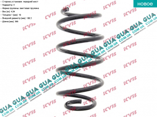 Пружина передняя VW / ВОЛЬКС ВАГЕН TRANSPORTER V 2003- / ТРАНСПОРТЕР 5 03- 2.0TDI (1968 куб.см.)