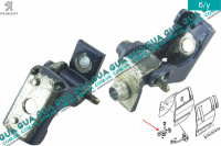 Петля задней правой двери нижняя / левой верхняя