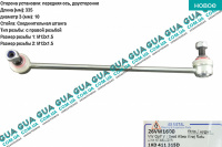Стойка / тяга стабилизатора передняя Seat / СЕАТ LEON 2005- 1.6 (1595 куб.см.)