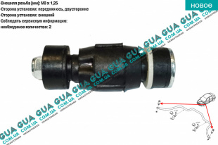 Стойка / тяга  стабилизатора передняя Dacia / ДАЧИЯ DOKKER 2012- 1.6 16V (1598 куб.см. )
