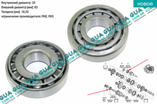 Подшипник КПП роликовый радиально-упорный однорядный 25x62х18,25 (  PK5 / PK6 ) 1шт Vauxhal / ВОКСХОЛ VIVARO 2014- 1.6 CDTI (1598 куб.см. )