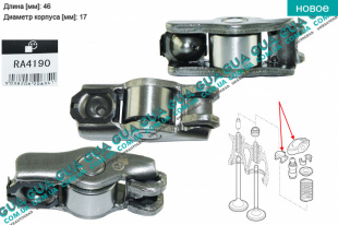 Толкатель клапана  ( рокер / коромысло ) 1 шт.   