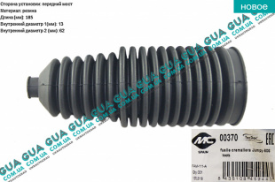 Пыльник рулевой рейки / тяги   