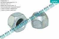 Гайка шпильки колеса M12X1,5 ( 1 шт ) Volvo / ВОЛЬВО S70 2.5TDI (2461 куб.см.)