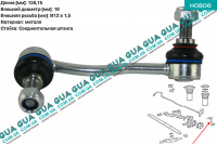 Стойка / тяга  стабилизатора передняя правая